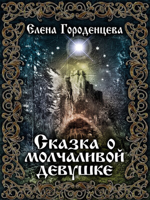 cover image of Сказка о молчаливой девушке